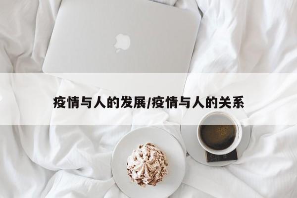 疫情与人的发展/疫情与人的关系