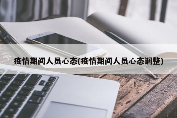 疫情期间人员心态(疫情期间人员心态调整)