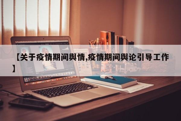 【关于疫情期间舆情,疫情期间舆论引导工作】