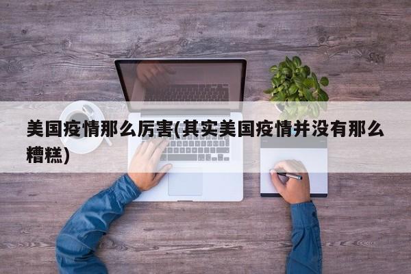 美国疫情那么厉害(其实美国疫情并没有那么糟糕)