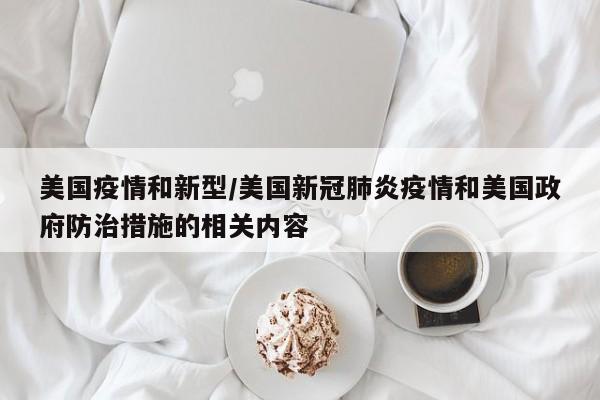 美国疫情和新型/美国新冠肺炎疫情和美国政府防治措施的相关内容