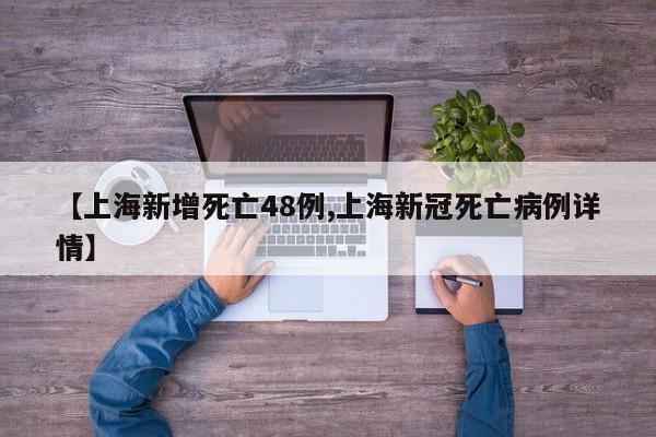 【上海新增死亡48例,上海新冠死亡病例详情】