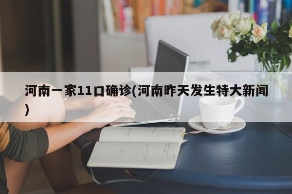 河南一家11口确诊(河南昨天发生特大新闻)
