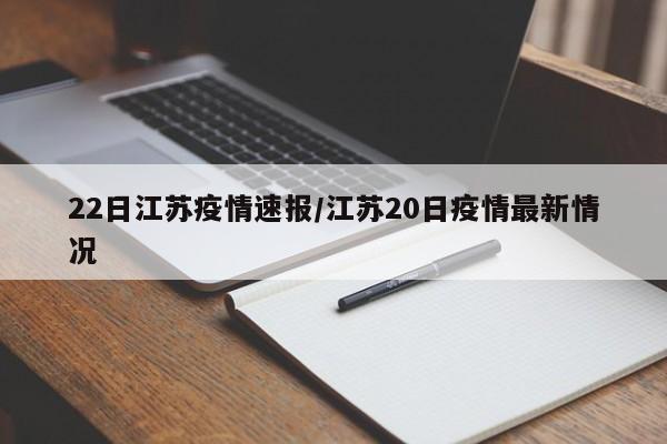22日江苏疫情速报/江苏20日疫情最新情况
