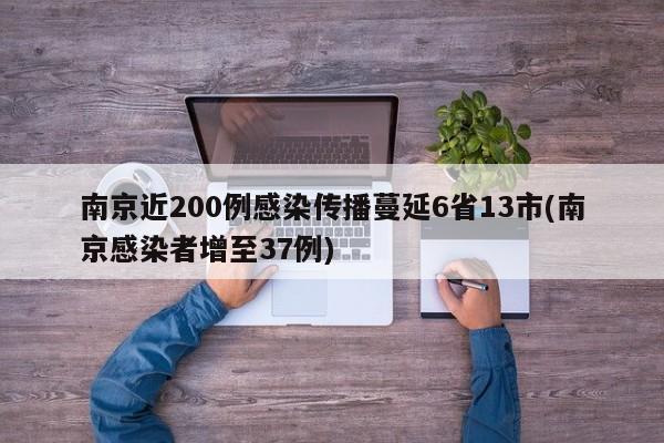 南京近200例感染传播蔓延6省13市(南京感染者增至37例)