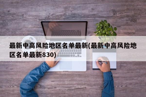 最新中高风险地区名单最新(最新中高风险地区名单最新830)