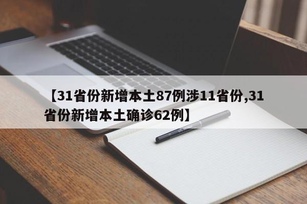 【31省份新增本土87例涉11省份,31省份新增本土确诊62例】