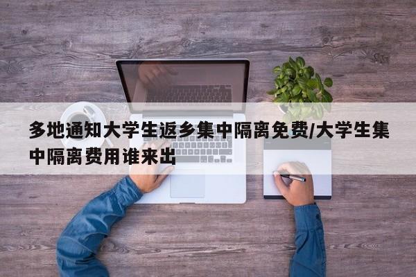 多地通知大学生返乡集中隔离免费/大学生集中隔离费用谁来出