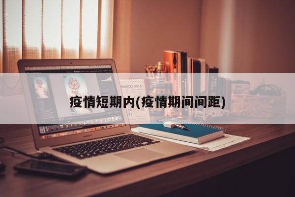 疫情短期内(疫情期间间距)
