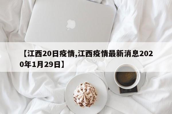 【江西20日疫情,江西疫情最新消息2020年1月29日】