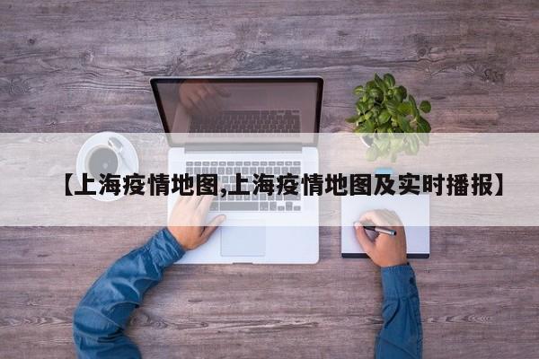 【上海疫情地图,上海疫情地图及实时播报】