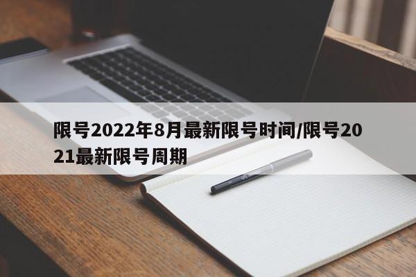 限号2022年8月最新限号时间/限号2021最新限号周期