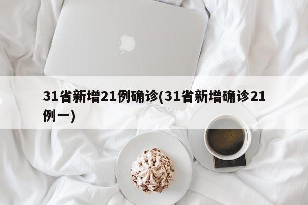 31省新增21例确诊(31省新增确诊21例一)