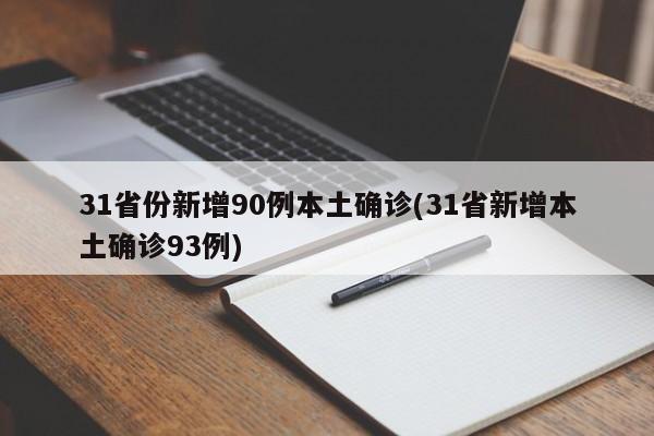 31省份新增90例本土确诊(31省新增本土确诊93例)